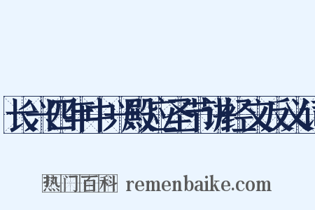 长兴四年中兴殿应圣节讲经文反义词是什么意思的图片
